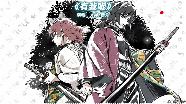 Nghĩa Dũng × Xỉ Thố «Có tôi đây»