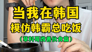 When I was in Korea, I imitated the Korean boss to eat