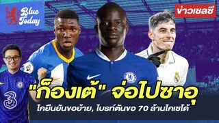 สรุปข่าวเชลซี: ก็องเต้ จ่อไปซาอุ,ไคยืนยันขอย้าย, ไบรท์ตันขอ 70 ล้านไคเซโด้