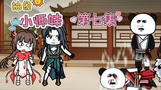 抽象小师妹 第七集 比斗约定