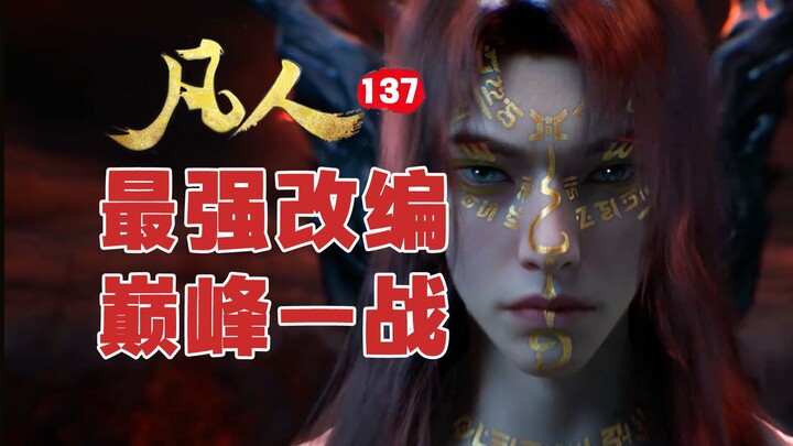 国漫巅峰！韩立与温天仁，斗法恐怖在哪？《凡人修仙传》137集解析！