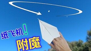[纸飞机]纸飞机附魔!多远都能飞回来的阿尔法膛封纸飞机