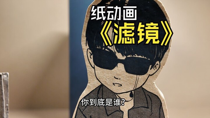 纸动画表演《滤镜》唐奇崩溃瞬间