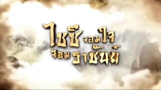 Ep.09 ไซซี จอมใจจอมราชันย์