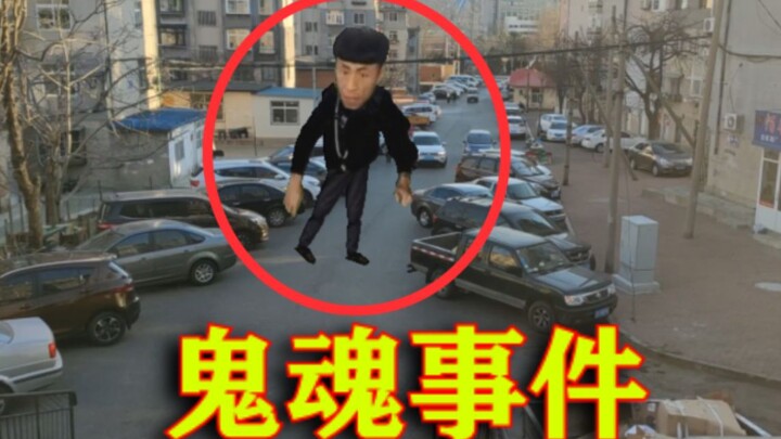 城 市 鬼 魂 事 件