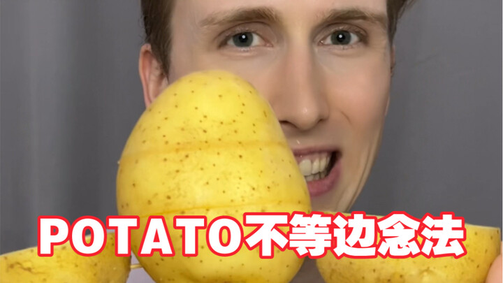ฝรั่งสอนวิธีออกเสียง POTATO แบบไม่เท่ากัน… คุณเรียนรู้แล้วหรือยัง ฮ่าๆๆๆ???
