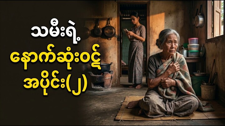 “အမေ_သေမှသာ_ငါ့ဘဝ_အေးချမ်းမယ်…”_အပိုင်း_၂_(1080p)