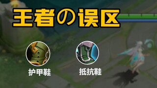 Resistance shoes can't actually resist control? Armor shoes can actually block multiple types of dam