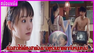 เมื่อสาวไร้เดียงสาต้องมาอยู่ร่วมชายคากับหนุ่มหล่อ (สปอยหนัง) | Legend of Shanyu Town