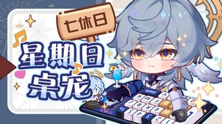 【Live2D免费桌宠/星铁】♥我是星期日，我支持一周休七天♥|40键位+18套表情动画|键鼠+手柄+全键盘三模式