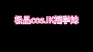 cosJK摇学妹