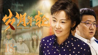 【ENG SUB】岁月年轮18丨文革后再婚夫妻遇到家庭矛盾，爱感化家庭每一个人