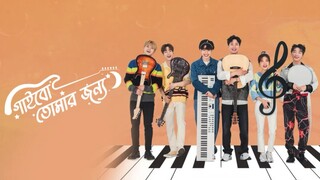 গাইবো তোমার জন্য Ep 6