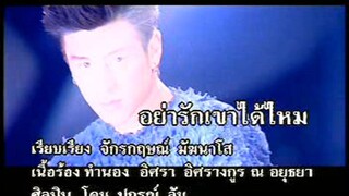 อย่ารักเขาได้ไหม - โดม ปกรณ์ ลัม (MV Karaoke)