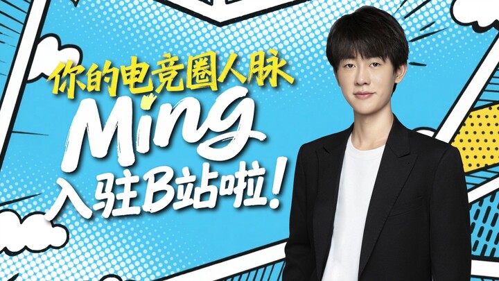 เครือข่ายวงการอีสปอร์ตของคุณมาแล้ว! สวัสดีทุกคน ฉันชื่อ Ming วันนี้ฉันได้เข้าร่วม Bilibili อย่างเป็น