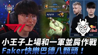 T1 vs. G2: Little Prince joins the first team! Faker's Bard gets eight kills! | 2024 Red Bull League
