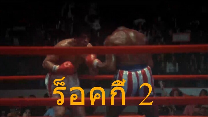 Rocky II (1979): เมื่อแชมป์โลกโดนหยาม! ภารกิจลาก ร็อคกี้ ออกจากบ้านมาดวลเดือดครั้งสุดท้าย