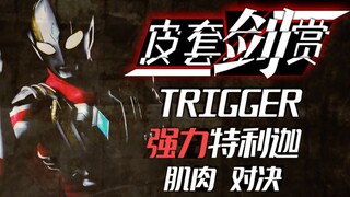 ［皮套赏评］特利迦拍烂了？看皮套表现如何？［强力篇