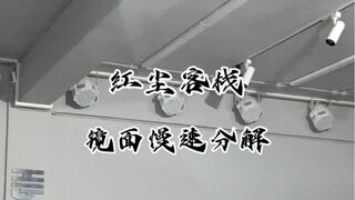 《红尘客栈》镜面慢速+原速（小橘编舞）