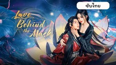 EP.1 มายาเร้นรัก ซับไทย