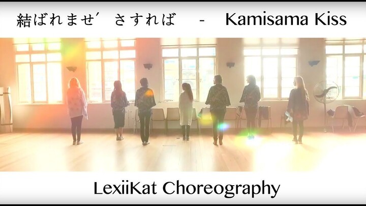 [Dance Cover] Musubaremase, Sasureba - Lexiikat Choreography (Kamisama Hajimemashita OST)