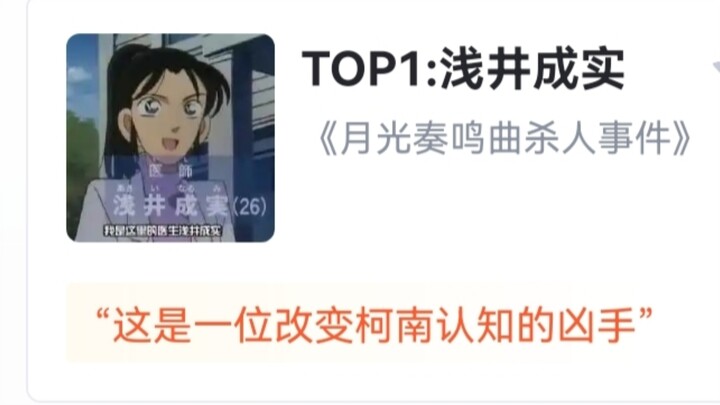 虎扑评分“名侦探柯南最人气凶手排行”