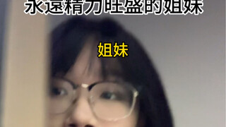 永遠精力旺盛的姐妹