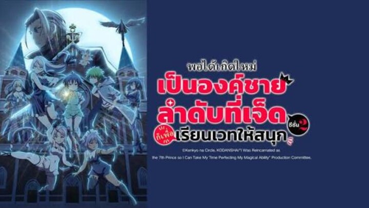 [ครบทุกตอน] พอได้เกิดใหม่เป็นองค์ชายลำดับที่เจ็ด ก็เพื่อเรียนเวทย์ให้สนุก_ซีซัน2_[พากย์ไทย]