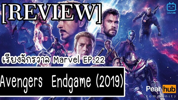 เรียงจักรวาล MARVEL EP.22 [REVIEW] Avengers  Endgame (2019)