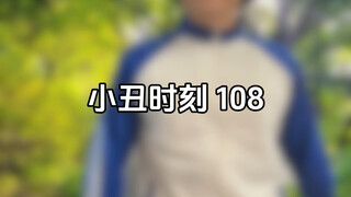 小丑时刻 108