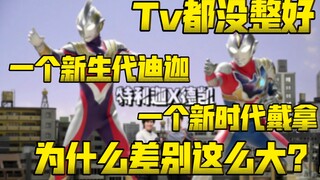 真·完结即出殡？德凯为什么不能有特利迦那么高的人气？【不完结吐槽】
