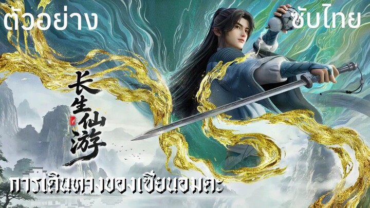 ตัวอย่างซับไทย • การเดินทางของเซียนอมตะ : 长生仙游 : Immortal Journey of Longevity