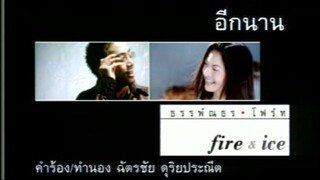 อีกนาน - อู๋ ธรรพ์ณธร & โฟร์ท นฤมล (MV Karaoke)