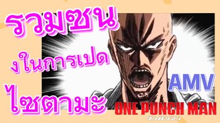 [วันพันช์แมน] AMV | วิธีที่ถูกต้องในการเปิดไซตามะ