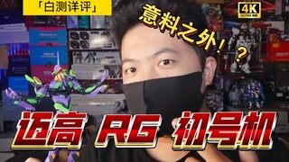 「白测346」"国产"RG也做出来了？！迈高 RG 初号机 测评  EVA 拼装模型