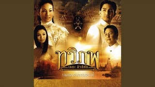 ลมเอย (เพลงประกอบละครเวที ทวิภพ...