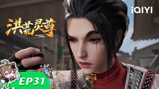 达成合作 | 洪荒灵尊 | EP31 | 爱奇艺动漫站【加入会员专享最新集】