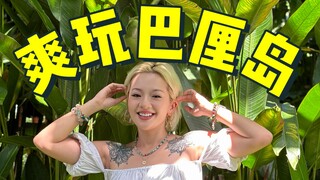 爽玩20多天总结的巴厘岛攻略！暑假去就是避暑天堂！