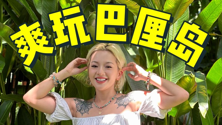 A Bali travel guide distilled from over 20 days of fun-filled exploration! It's the ultimate summer 