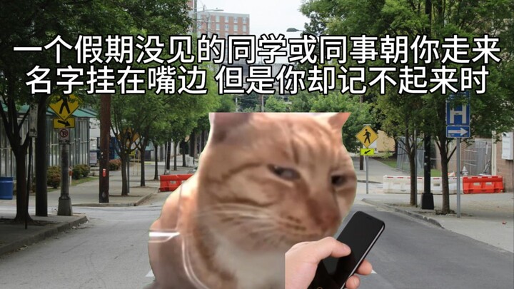 假期结束后忘记别人姓名时