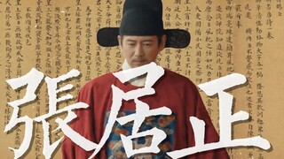 【张居正】万历新政十年间的大事 | “但欲安国家，定社稷耳，怨仇何足恤乎！”|张垒·寻常歌