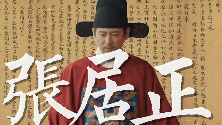 【张居正】万历新政十年间的大事 | “但欲安国家，定社稷耳，怨仇何足恤乎！”|张垒·寻常歌