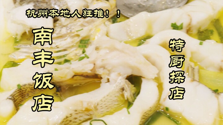 زيارة طاهٍ خاص للمطعم | هل يُنصح به بشدة من قبل أهل هانغتشو؟! مطعم محلي انتظرت ساعتين في الطابور لتج