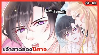 เจ้าสาวของปีศาจ💍😈 | EP.61-62