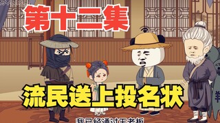 第十二集：流民送上投名状，武夫把锦衣救出