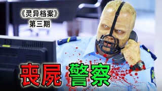 生活所迫，吸血鬼被逼送外卖，丧尸警察上街查酒驾《灵异档案》第三期
