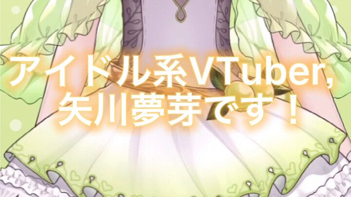 【偶像系VTuber】就是说…我想成为你的推！