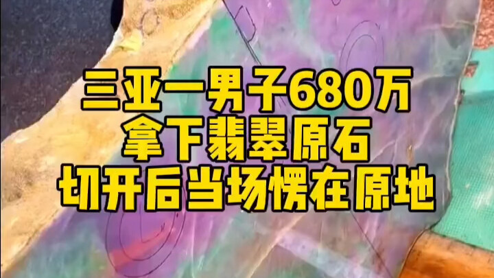 A 7-digit bid wins this jade rough — cut it open and everyone is stunned!
