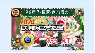 一分钟科普！2024欧洲杯外围赛「入口：3977·EE」