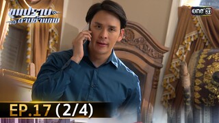 ขุนปราบดาบข้ามภพ (รีรัน) | EP.17 (2/4) | 11 ก.ค. | one31